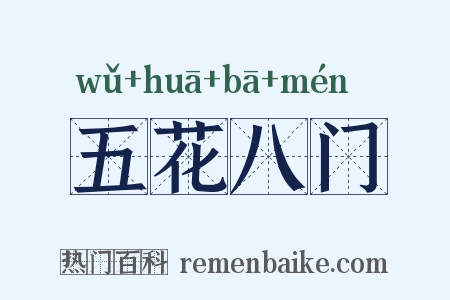 五花八门是什么意思的图片